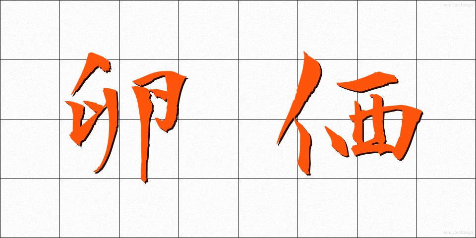 卵価 (らんか)