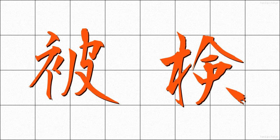 被検 (ひけん)