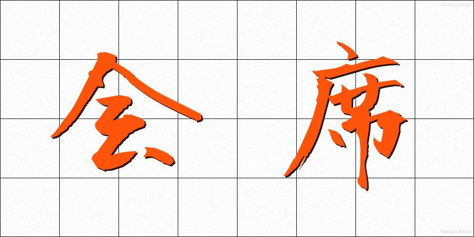 会席 (かいせき)