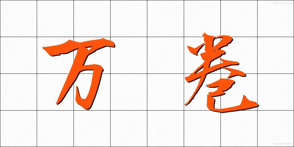 万巻 (まんかん)
