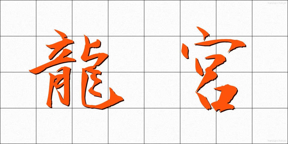 龍宮 (りゅうぐう)