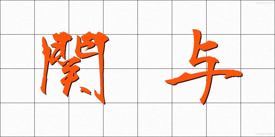 関与 (かんよ)