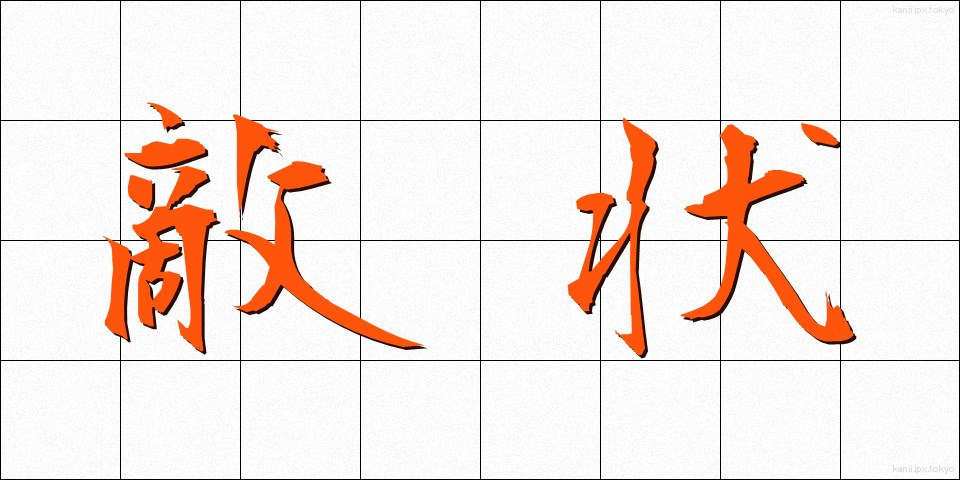 敵状 (てきじょう)