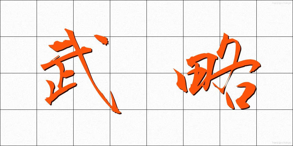 武略 (ぶりゃく)