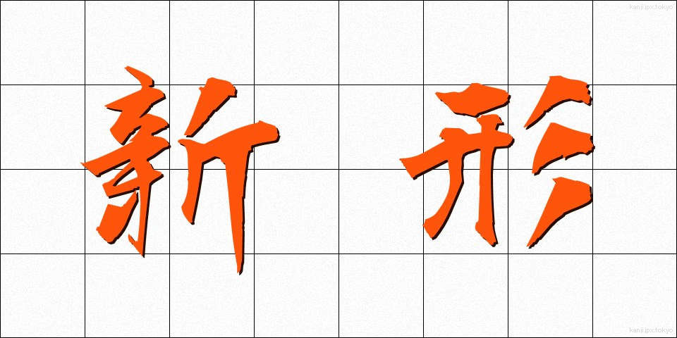 新形 (しんけい)