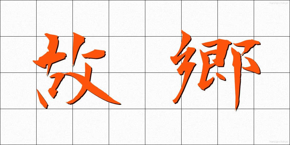 故郷 (こきょう)