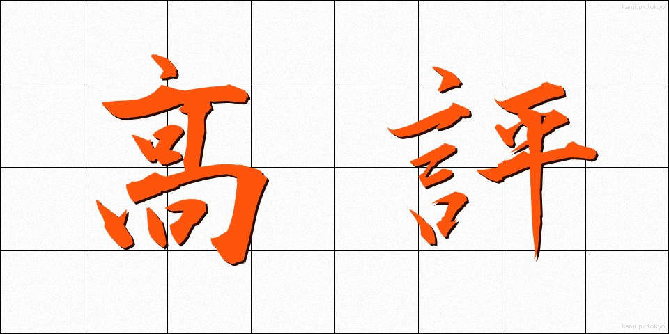 高評 (こうひょう)