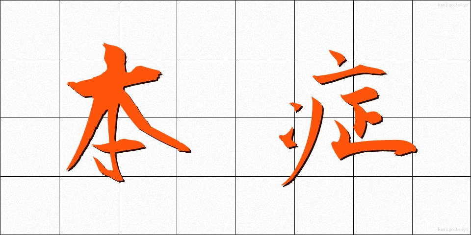 本症 (ほんしょう)