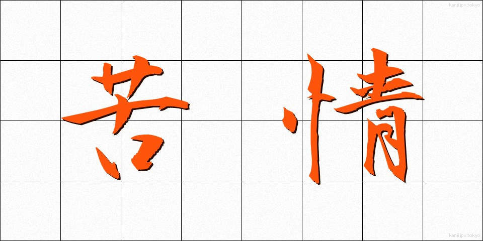 苦情 (くじょう)