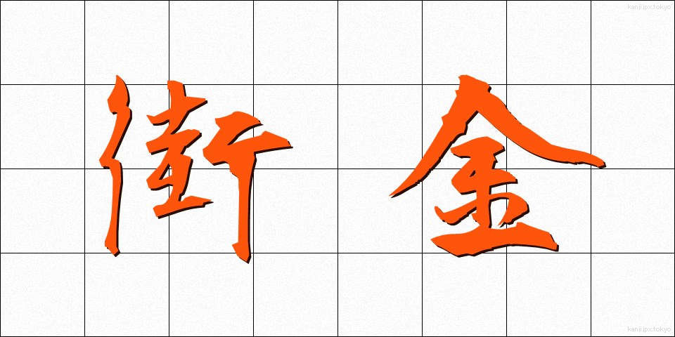 街金 (まちきん)