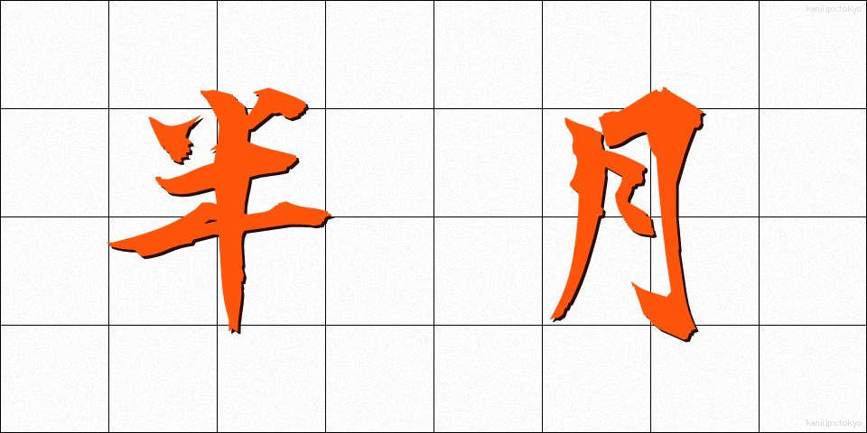 半月 (はんげつ)