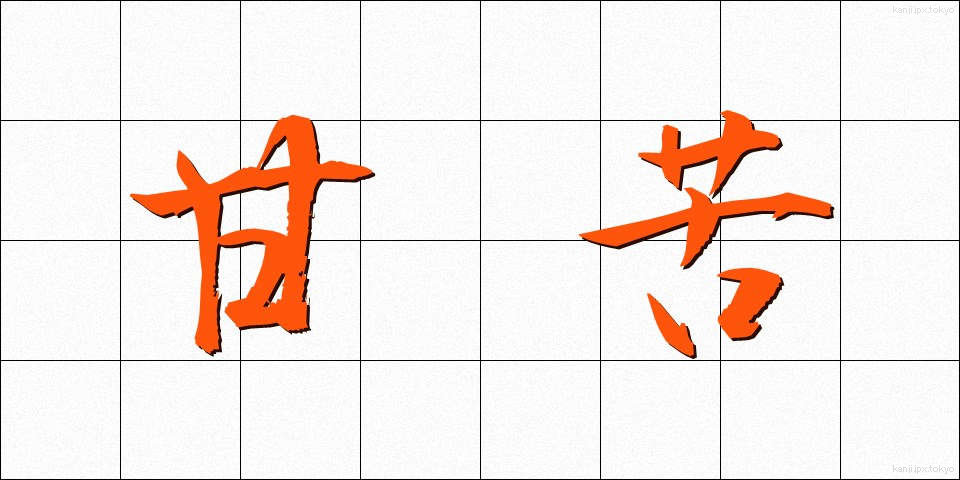 甘苦 (かんく)