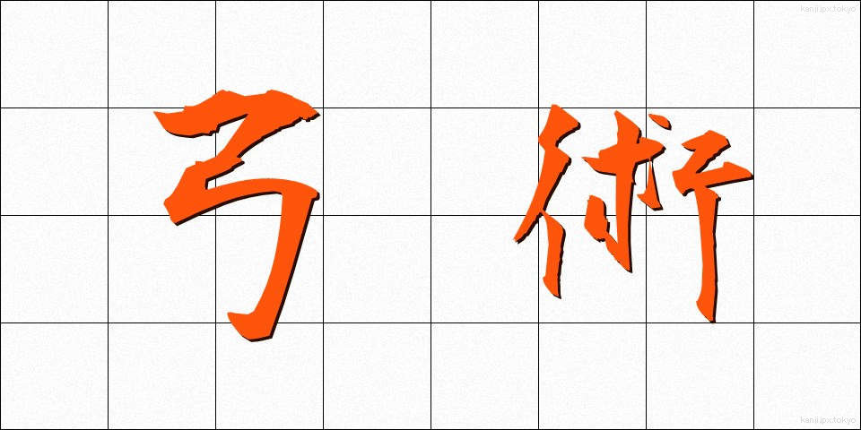弓術 (きゅうじゅつ)