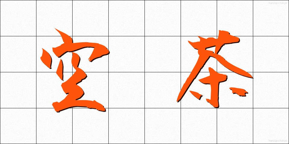 空茶 (からちゃ)