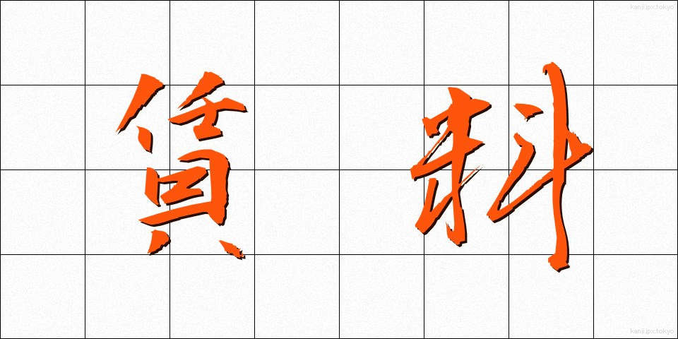 賃料 (ちんりょう)