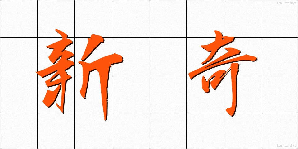 新奇 (しんき)