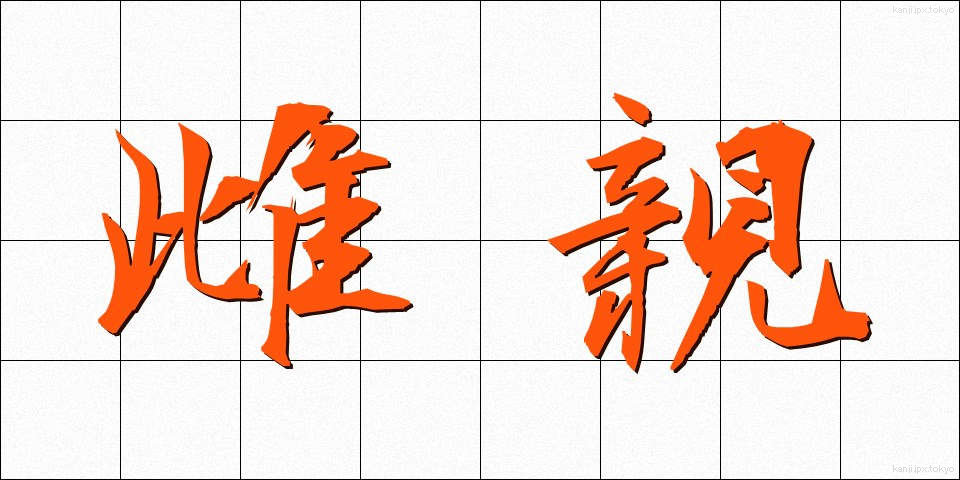 雌親 (めしん)