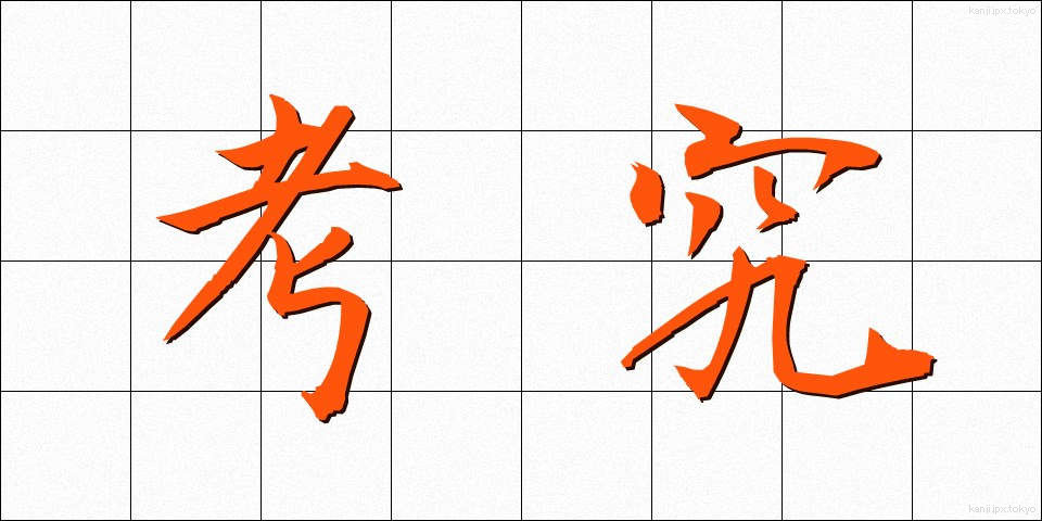 考究 (こうきゅう)