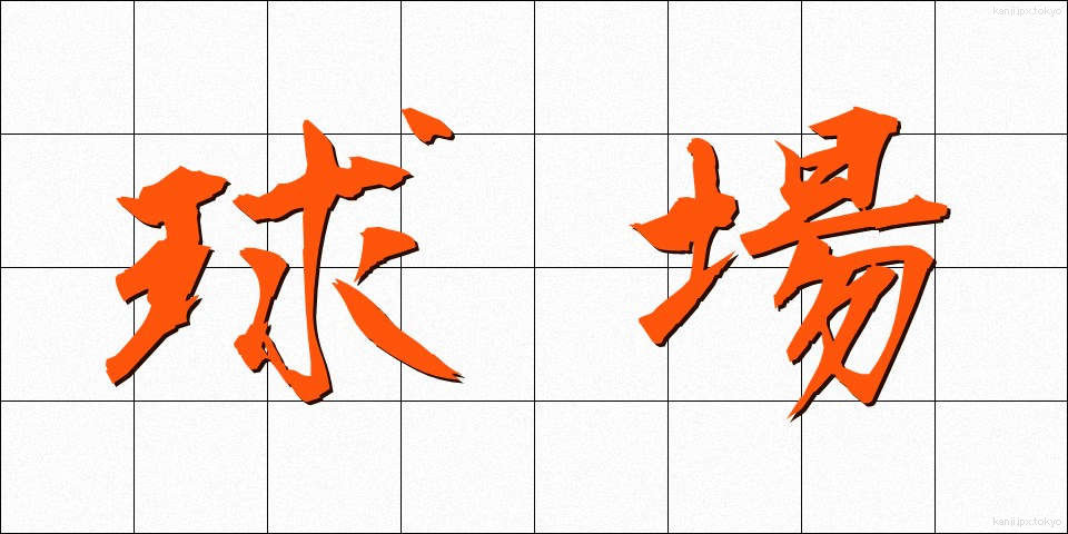 球場 (きゅうじょう)
