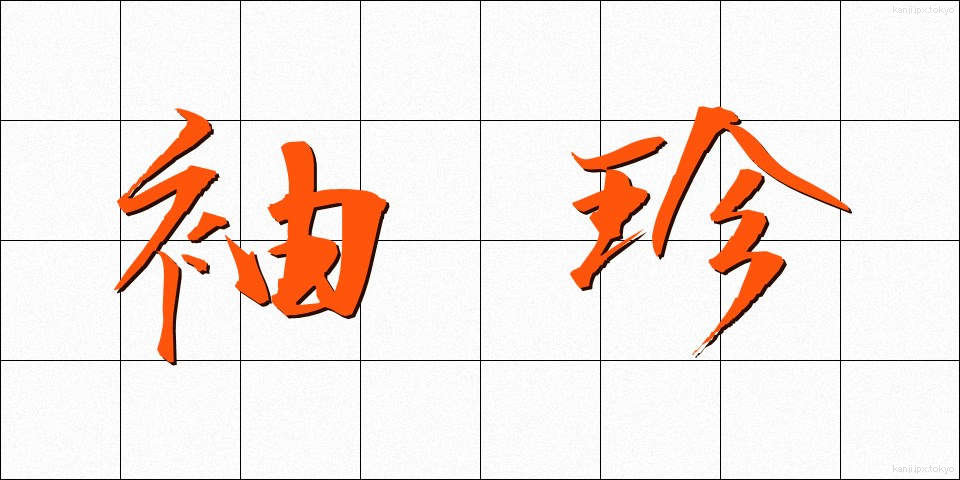 袖珍 (しゅうちん)