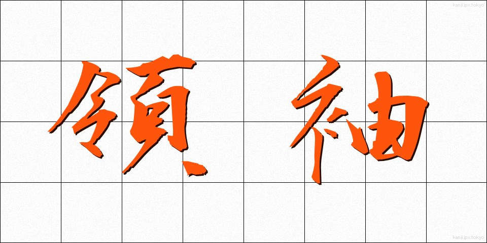 領袖 (りょうしゅう)