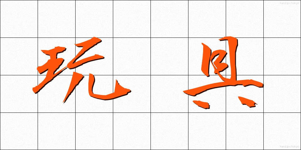 玩具 (がんぐ)
