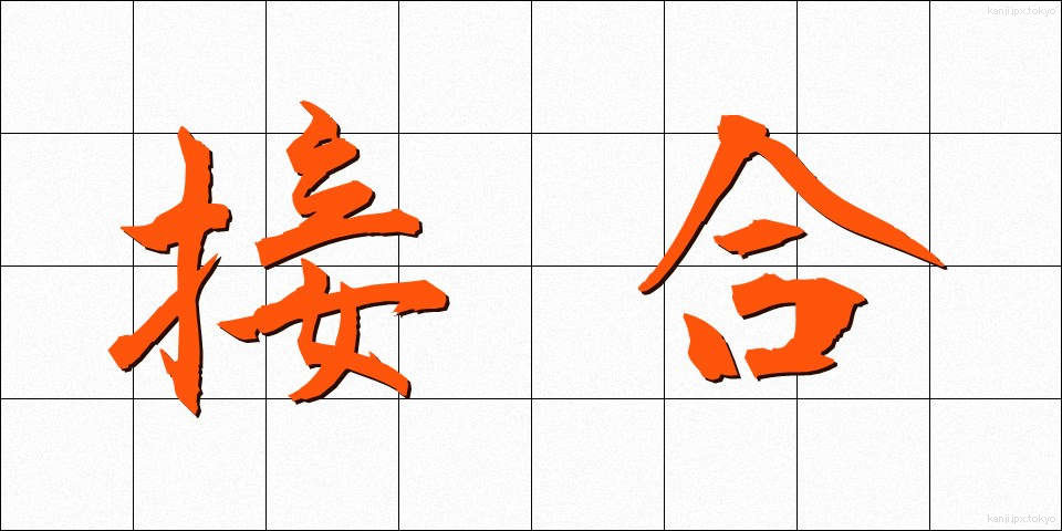 接合 (せつごう)