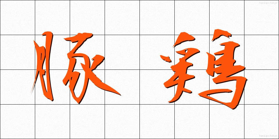 豚鶏 (とんけい)