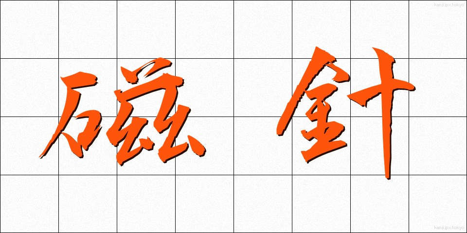 磁針 (じしん)