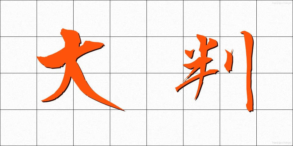 大判 (おおばん)