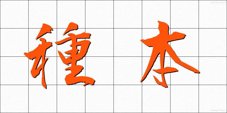 種本 (たねほん)