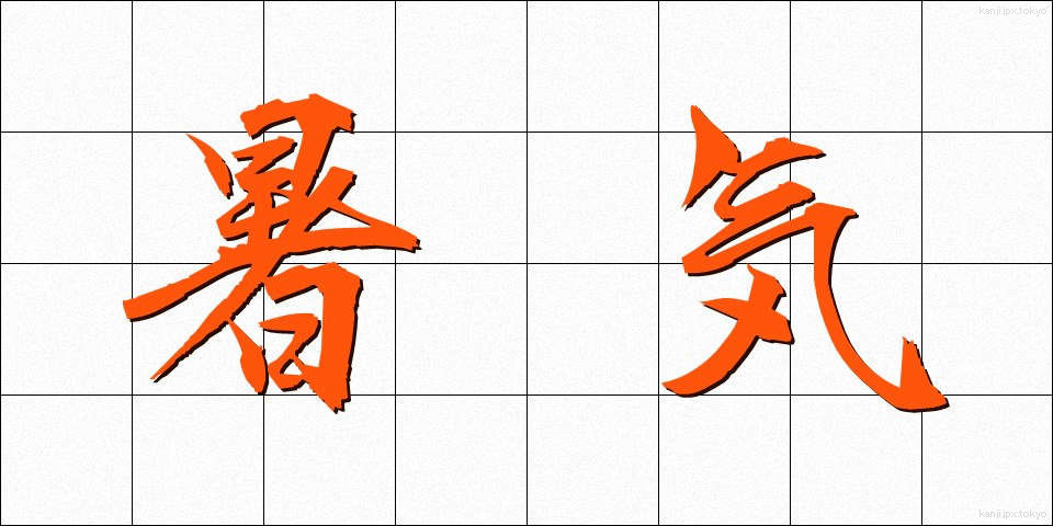 暑気 (しょき)