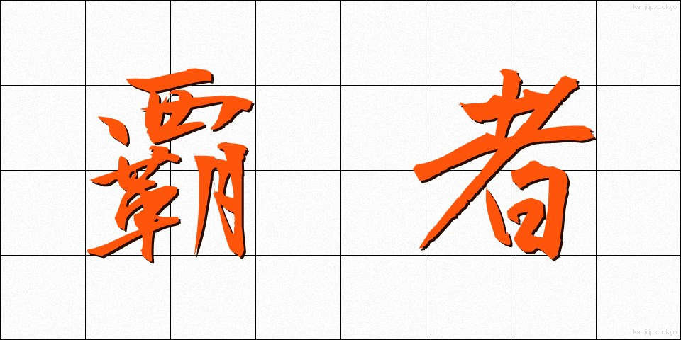 覇者 (はしゃ)