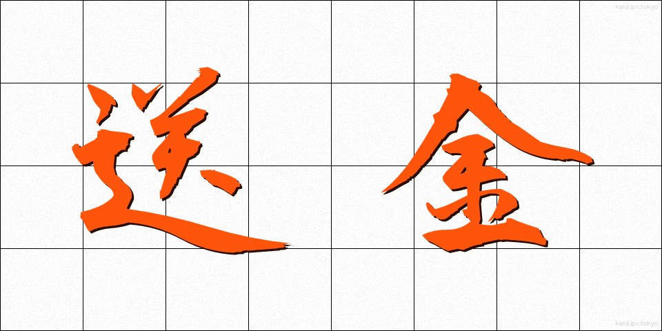 送金 (そうきん)