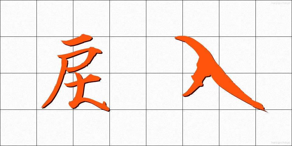 戻入 (れいにゅう)