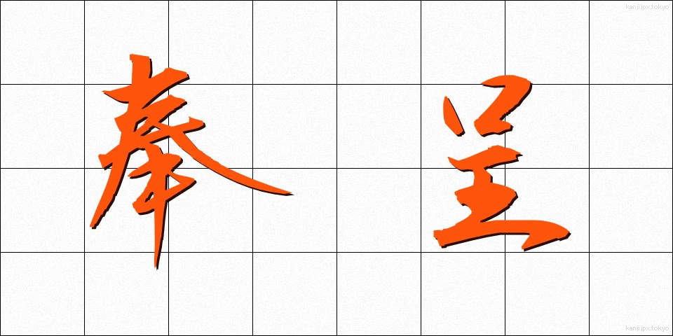 奉呈 (ほうてい)