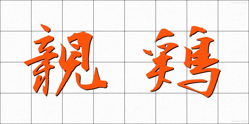 親鶏 (しんけい)