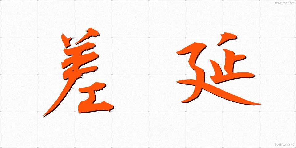 差延 (さえん)