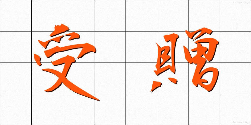 受贈 (じゅぞう)