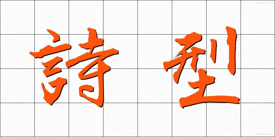 詩型 (しけい)