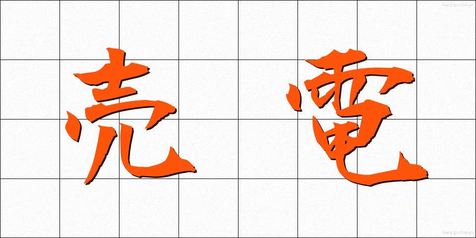 売電 (うりでん)
