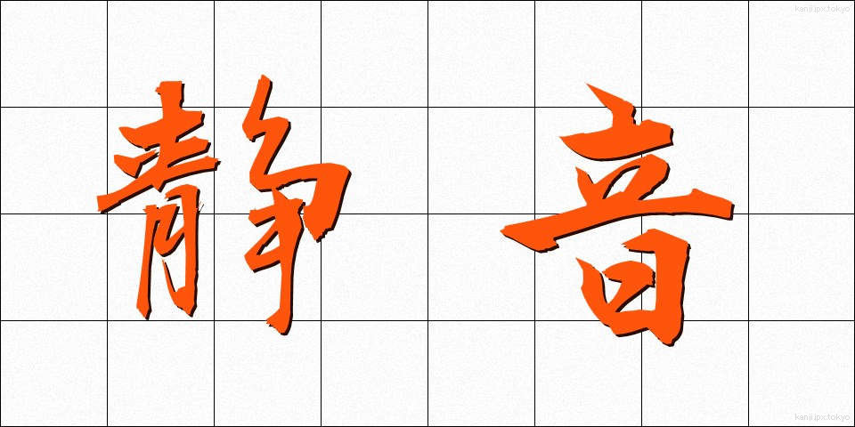 静音 (せいおん)