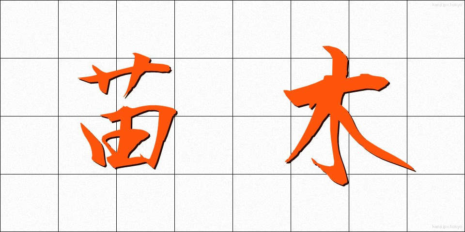 苗木 (なえぎ)