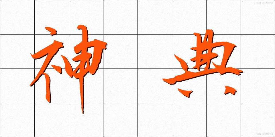 神典 (しんてん)