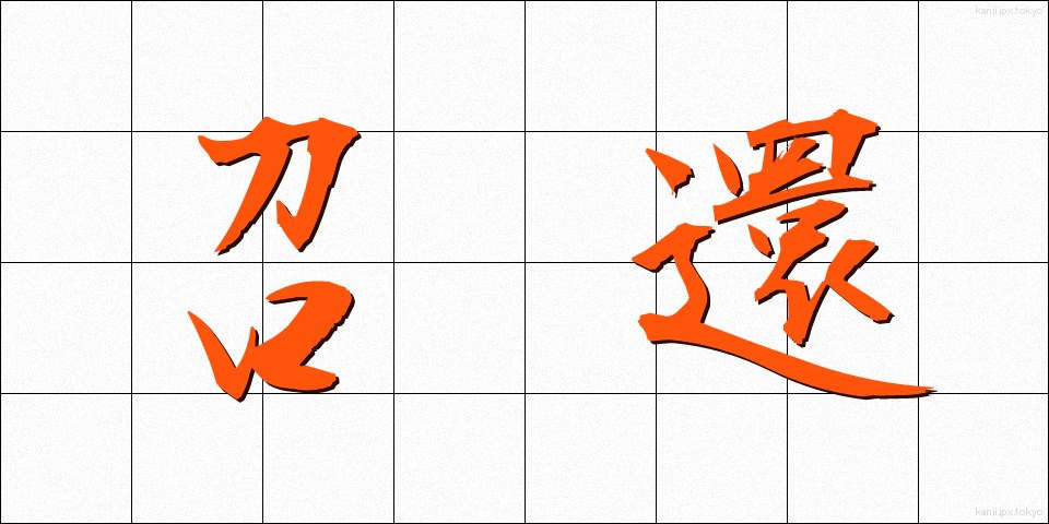 召還 (しょうかん)