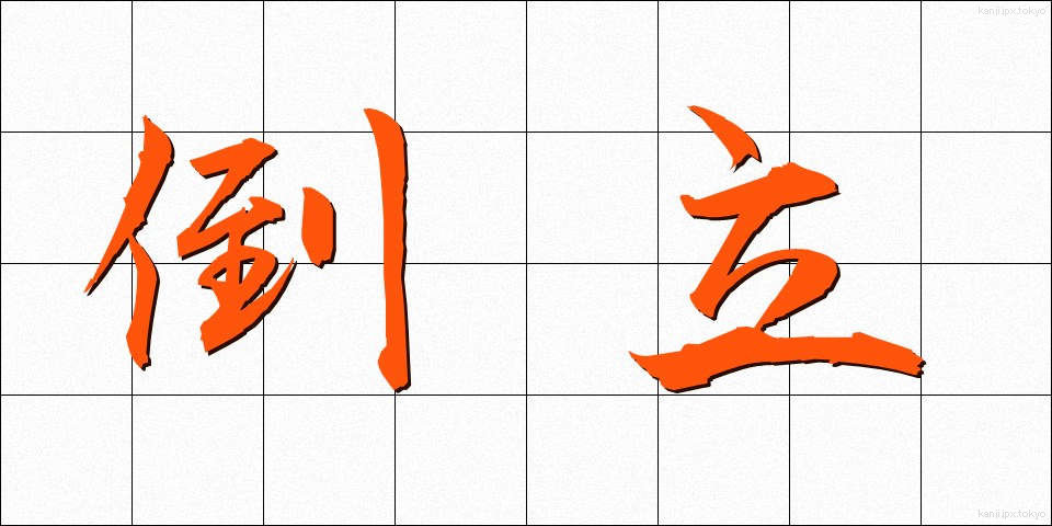 倒立 (とうりつ)