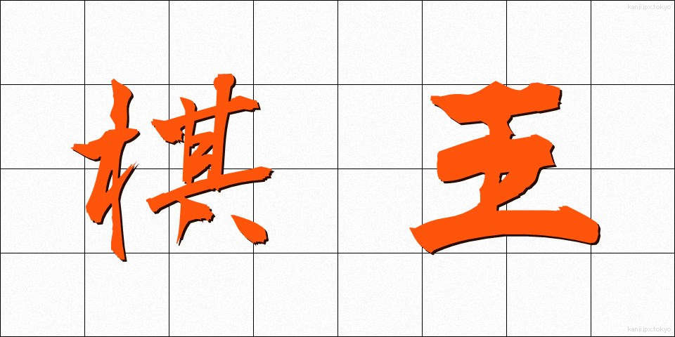 棋王 (きおう)