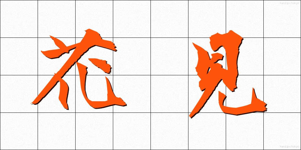 花見 (はなみ)