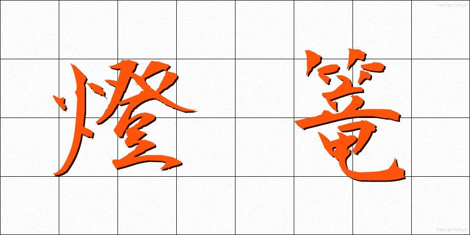 燈篭 (とうろう)