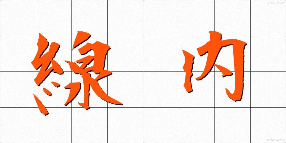 線内 (せんない)